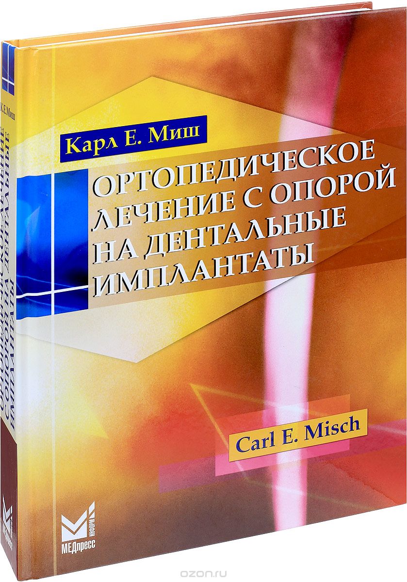 Скачать книгу "Ортопедическое лечение с опорой на дентальные имплантаты, Карл Е. Миш"