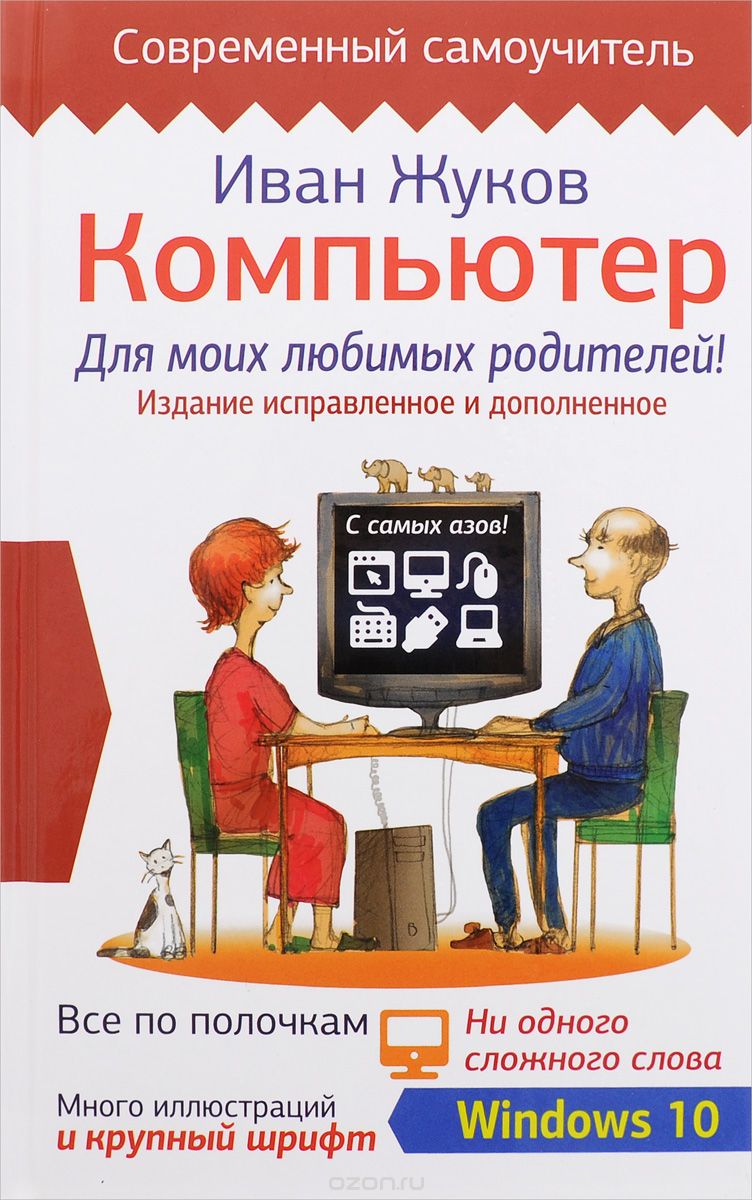 Скачать книгу "Компьютер для моих любимых родителей, Иван Жуков"