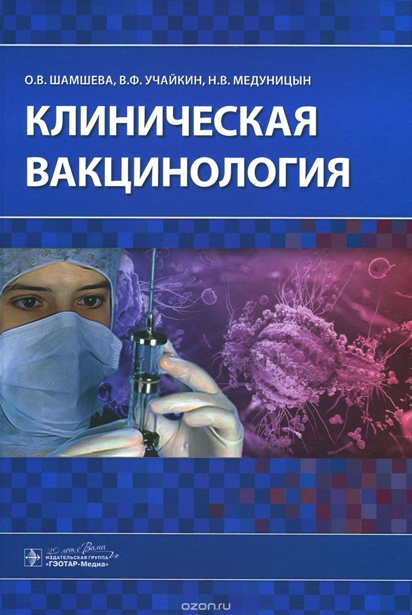 Скачать книгу "Клиническая вакцинология, О. В. Шамшева, В. Ф. Учайкин, Н. В. Медуницын"