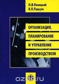 Скачать книгу "Организация, планирование и управление производством, Н. И. Новицкий, В. П. Пашуто"