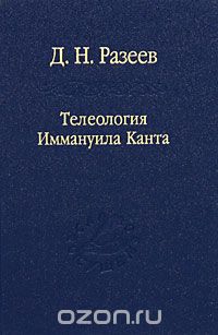 Телеология Иммануила Канта, Д. Н. Разеев
