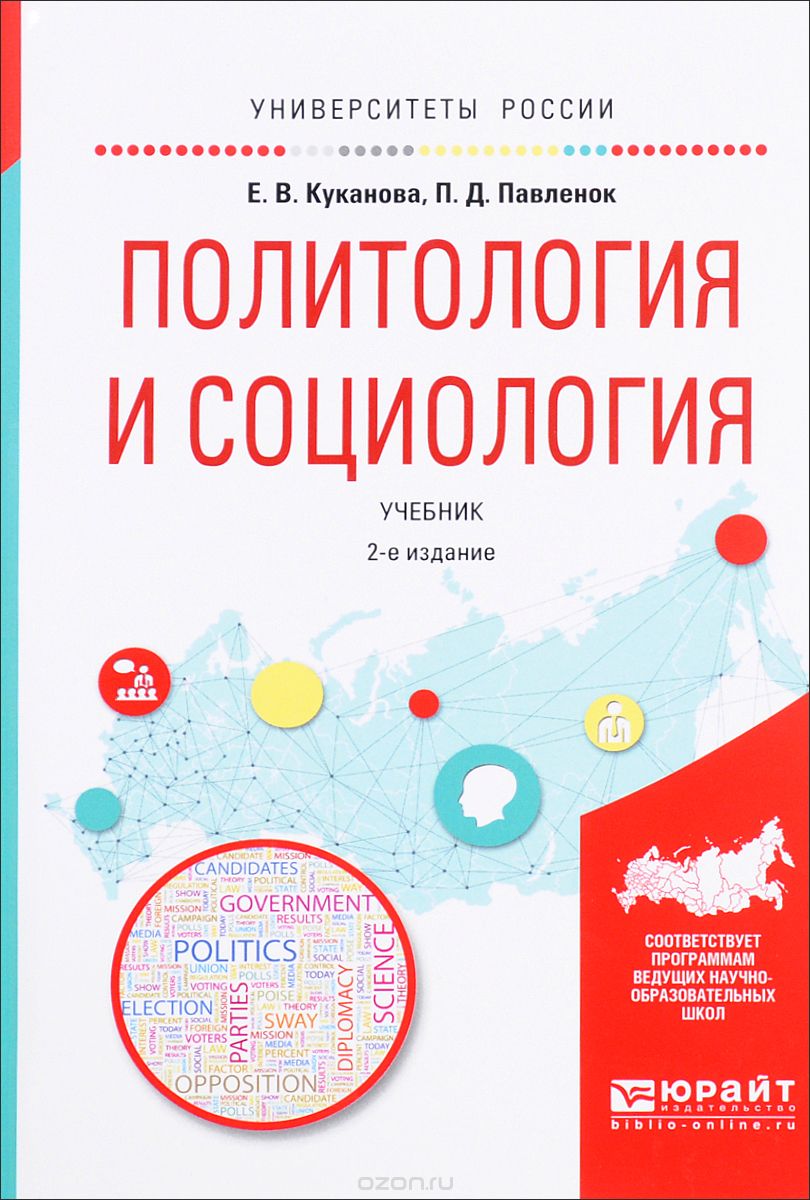 Скачать книгу "Политология и социология. Учебник, Е. В. Куканова, П. Д. Павленок"