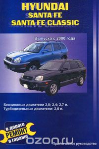 Скачать книгу "Hyundai Santa Fe / Hyundai Santa Fe Classic. Выпуска с 2000 года. Практическое руководство, В. Покрышкин"
