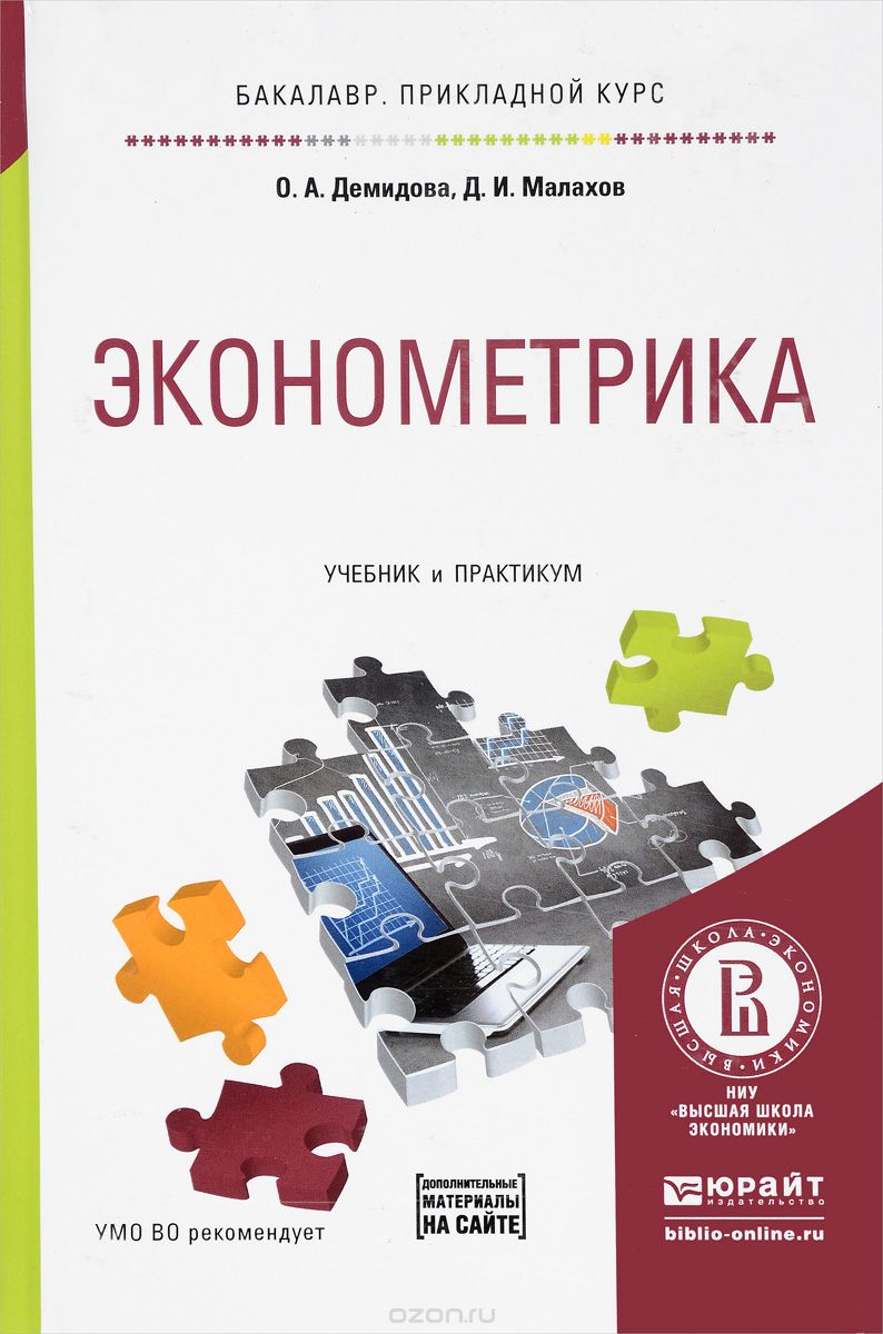Скачать книгу "Эконометрика. Учебник и практикум для прикладного бакалавриата, О. А. Демидова, Д. И. Малахов"
