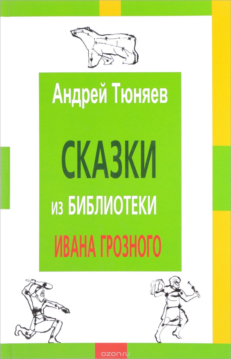 Скачать книгу "Сказки из библиотеки Ивана Грозного, Андрей Тюняев"
