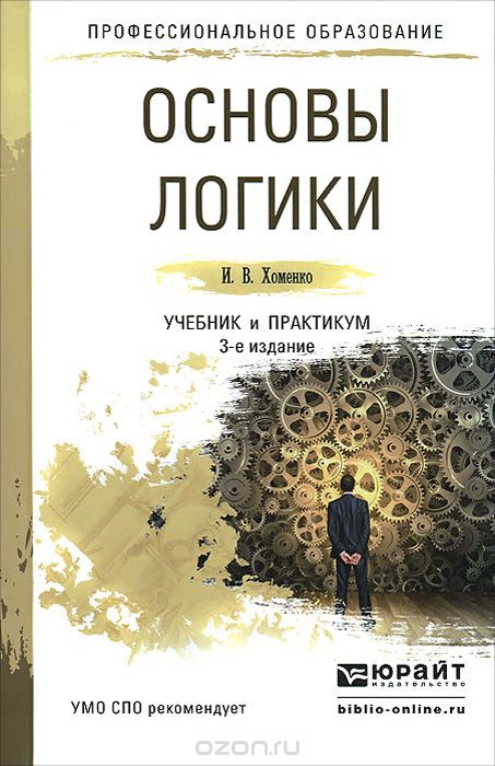 Скачать книгу "Основы логики. Учебник и практикум для СПО, И. В. Хоменко"