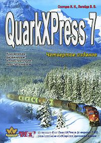 Скачать книгу "QuarkXPress Passport 7, И. Н. Охотцев, В. В. Легейда"