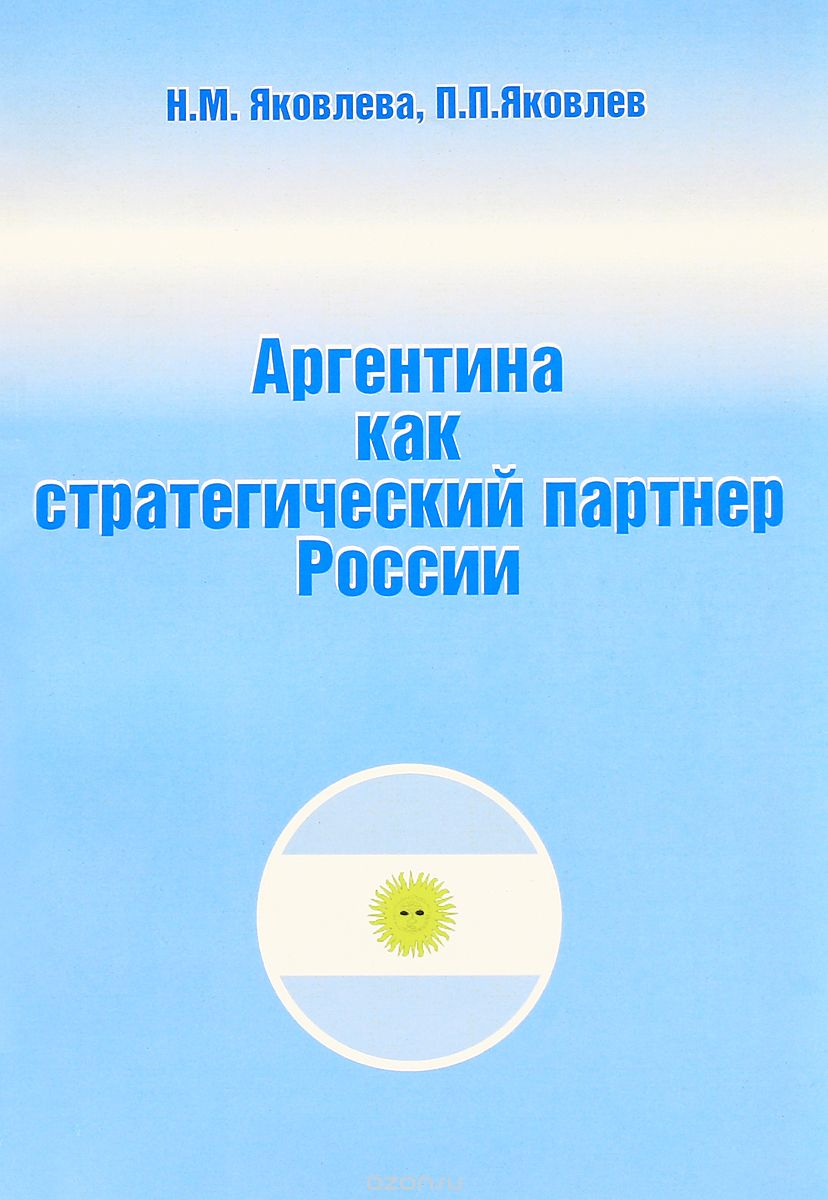 Скачать книгу "Аргентина как стратегический партнер России, Н. М. Яковлева, П. П. Яковлев"