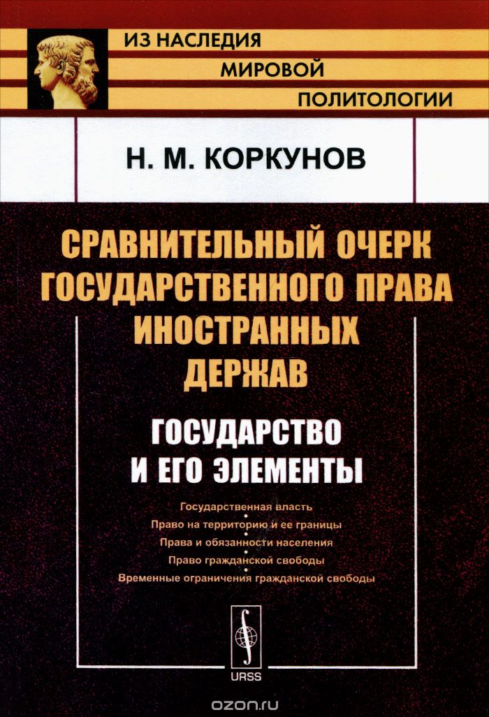 Скачать книгу "Сравнительный очерк государственного права иностранных держав. Государство и его элементы, Н. М. Коркунов"