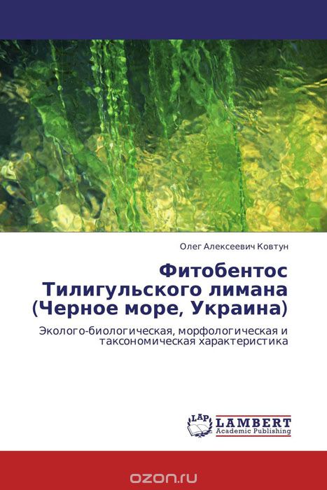 Скачать книгу "Фитобентос Тилигульского лимана (Черное море, Украина)"