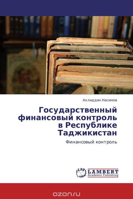 Скачать книгу "Государственный финансовый контроль в Республике Таджикистан"