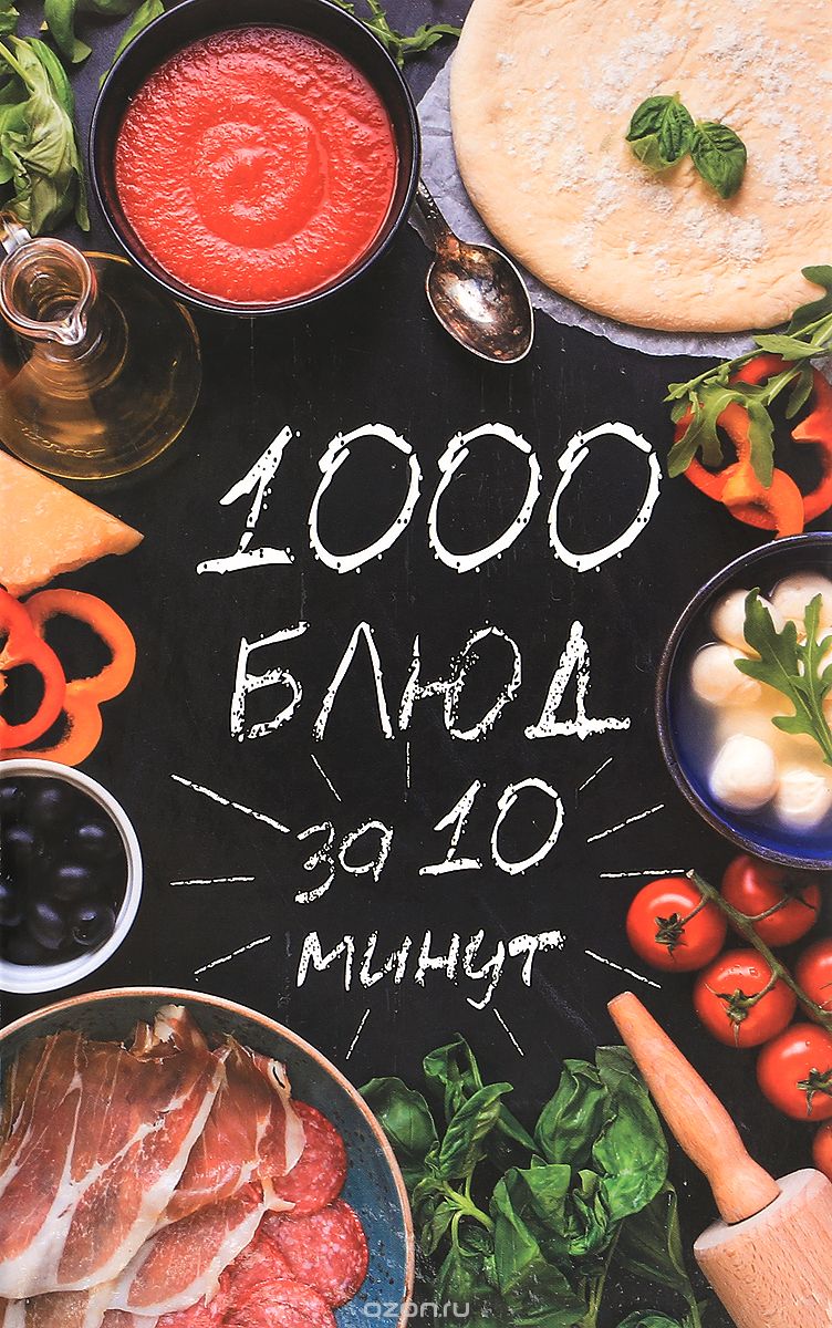Скачать книгу "1000 блюд за 10 минут, Р. И. Сайдакова"