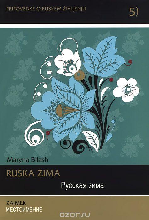 Скачать книгу "Ruska zima: Zaimek / Русская зима. Местоимение (+ CD), Maryna Bilash"