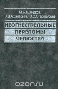 Скачать книгу "Неогнестрельные переломы челюстей, М. Б. Швырков, В. В. Афанасьев, В. С. Стародубцев"