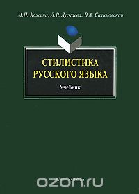 Скачать книгу "Стилистика русского языка, М. Н. Кожина, Л. Р. Дускаева, В. А. Салимовский."