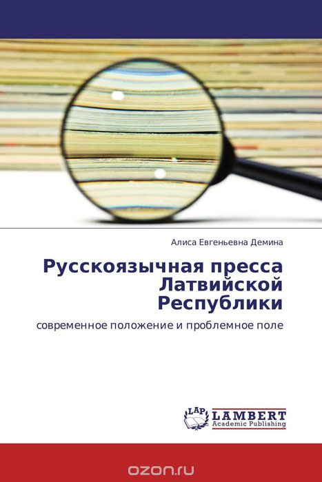Скачать книгу "Русскоязычная пресса Латвийской Республики"