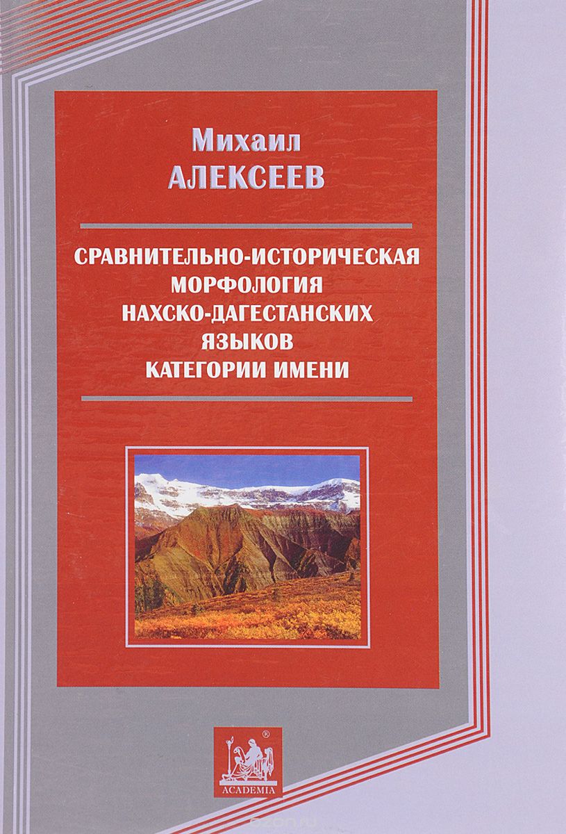 Скачать книгу "Сравнительно-историческая морфология нахско-дагестанских языкова. Категории имени, Михаил Алексеев"