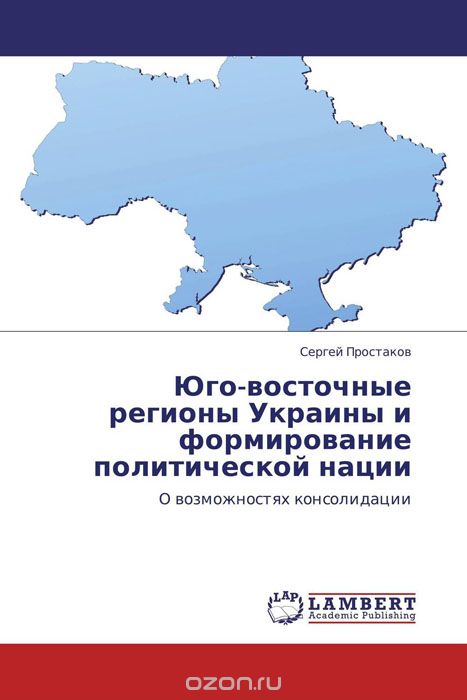 Скачать книгу "Юго-восточные регионы Украины и формирование политической нации"