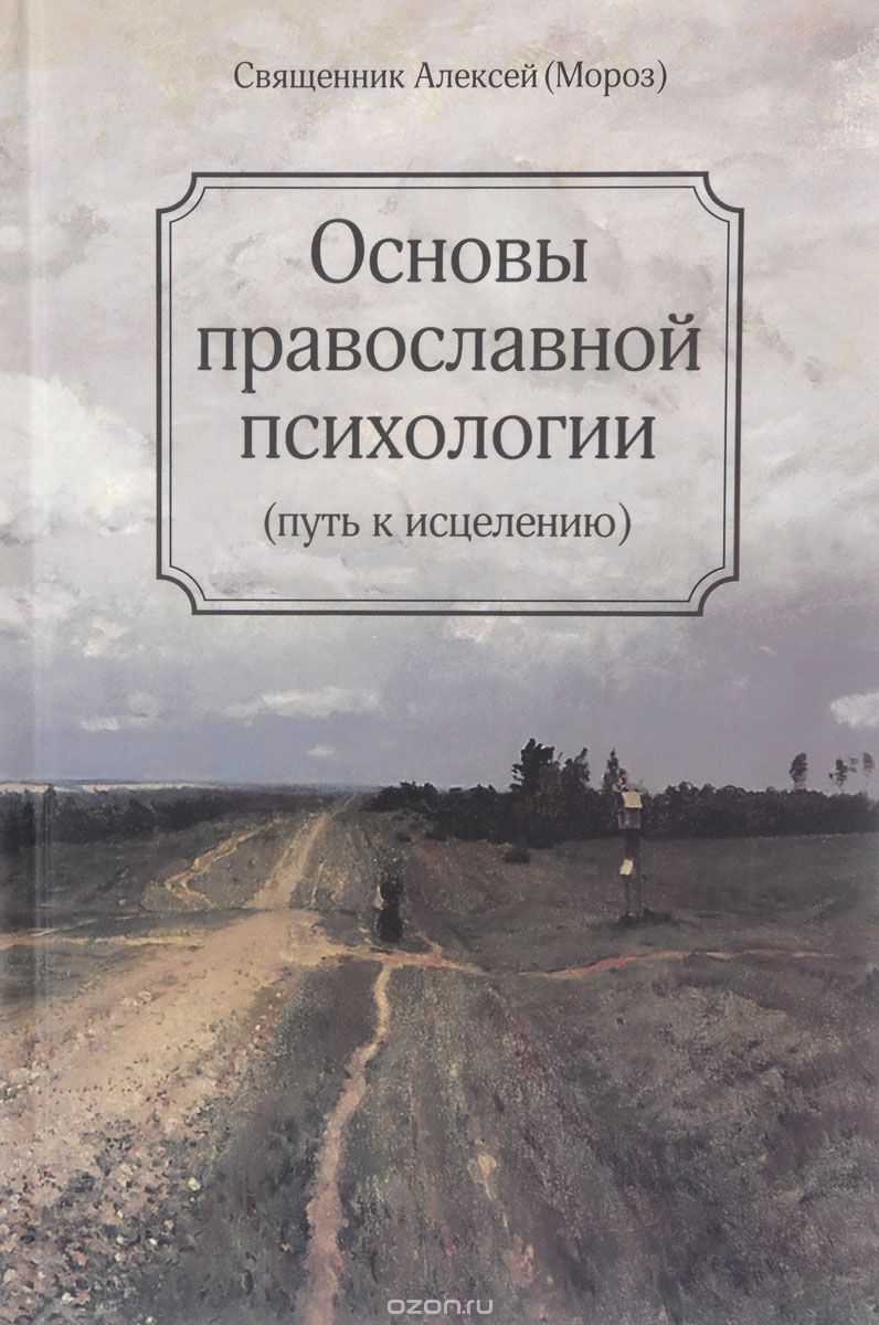 Скачать книгу "Основы православной психологии. Путь к исцелению, Священник Алексей Мороз"