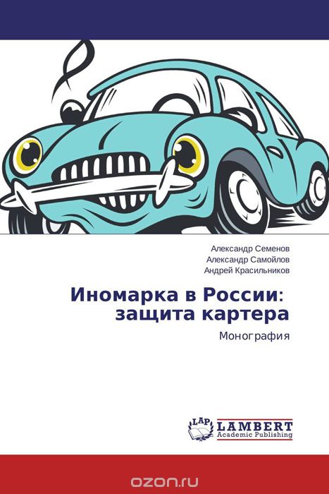 Скачать книгу "Иномарка в России:   защита картера"