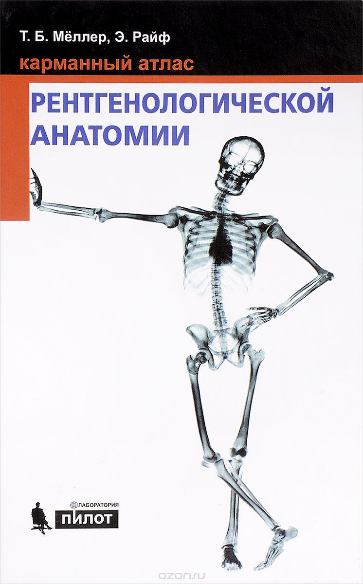 Карманный атлас рентгенологической анатомии, Т. Б. Меллер, Э. Райф