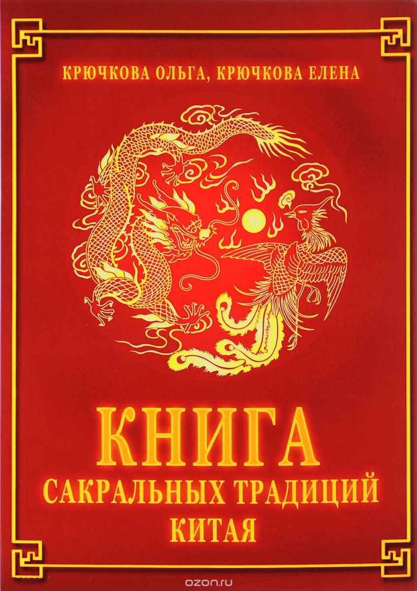 Скачать книгу "Книга сакральных традиций Китая, Ольга Крючкова, Елена Крючкова"