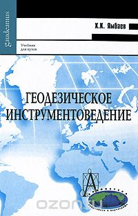 Скачать книгу "Геодезическое инструментоведение, Х. К. Ямбаев"