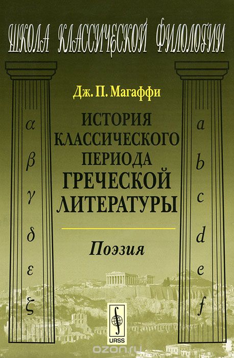 История классического периода греческой литературы. Поэзия, Дж. П. Магаффи