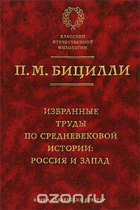 Скачать книгу "Избранные труды по средневековой истории. Россия и Запад, П. М. Бицилли"
