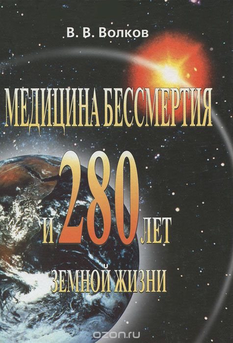 Скачать книгу "Медицина бессмертия и 280 лет земной жизни, В. В. Волков"