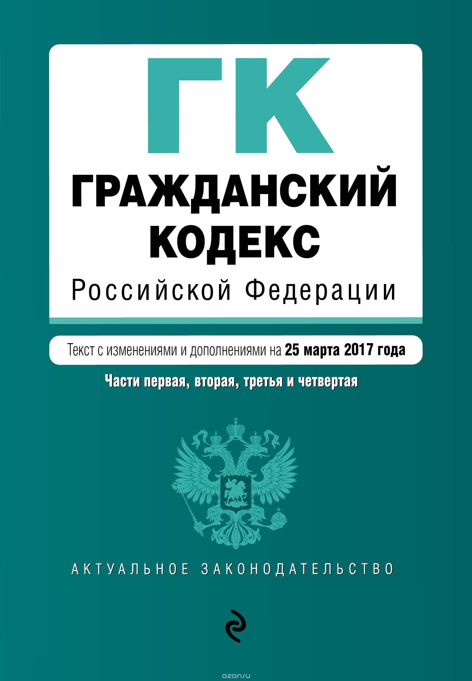 Скачать книгу "Гражданский кодекс Российской Федерации. Части первая, вторая, третья и четвертая"