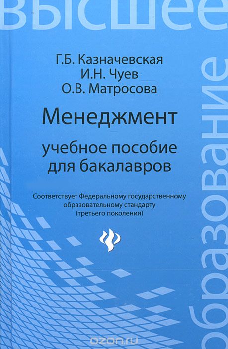 Скачать книгу "Менеджмент, Г. Б. Казначевская, И. Н. Чуев, О. В. Матросова"