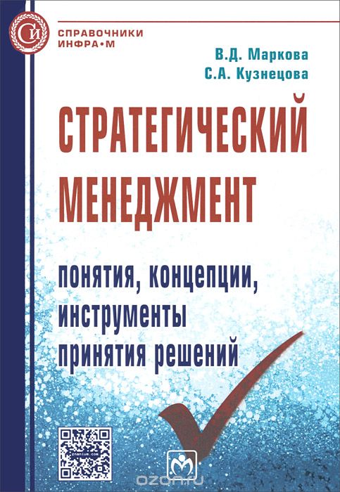 Скачать книгу "Стратегический менеджмент. Понятия, концепции, инструменты принятия решений, В. Д. Маркова, С. А. Кузнецова"
