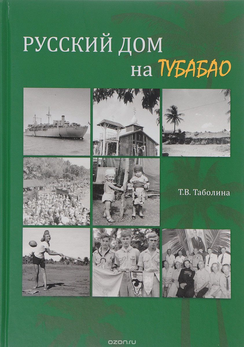 Скачать книгу "Русский дом на Тубабао, Т. В. Таболина"