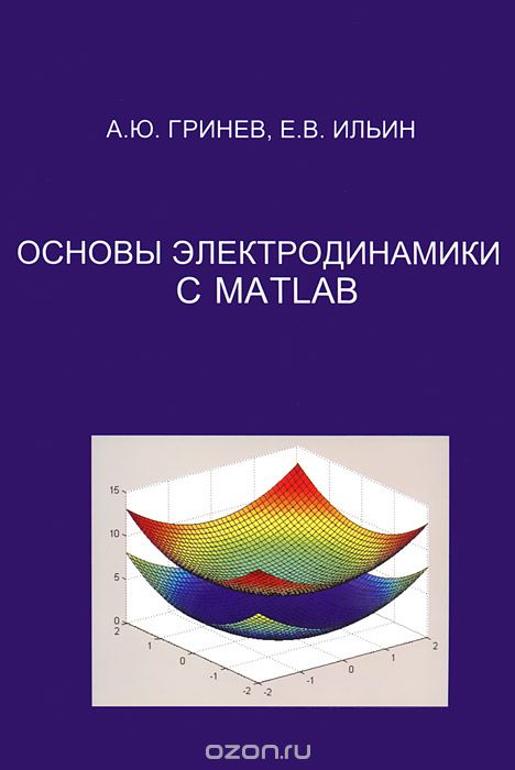 Скачать книгу "Основы электродинамики с MATLAB, А. Ю. Гринев, Е. В. Ильин"