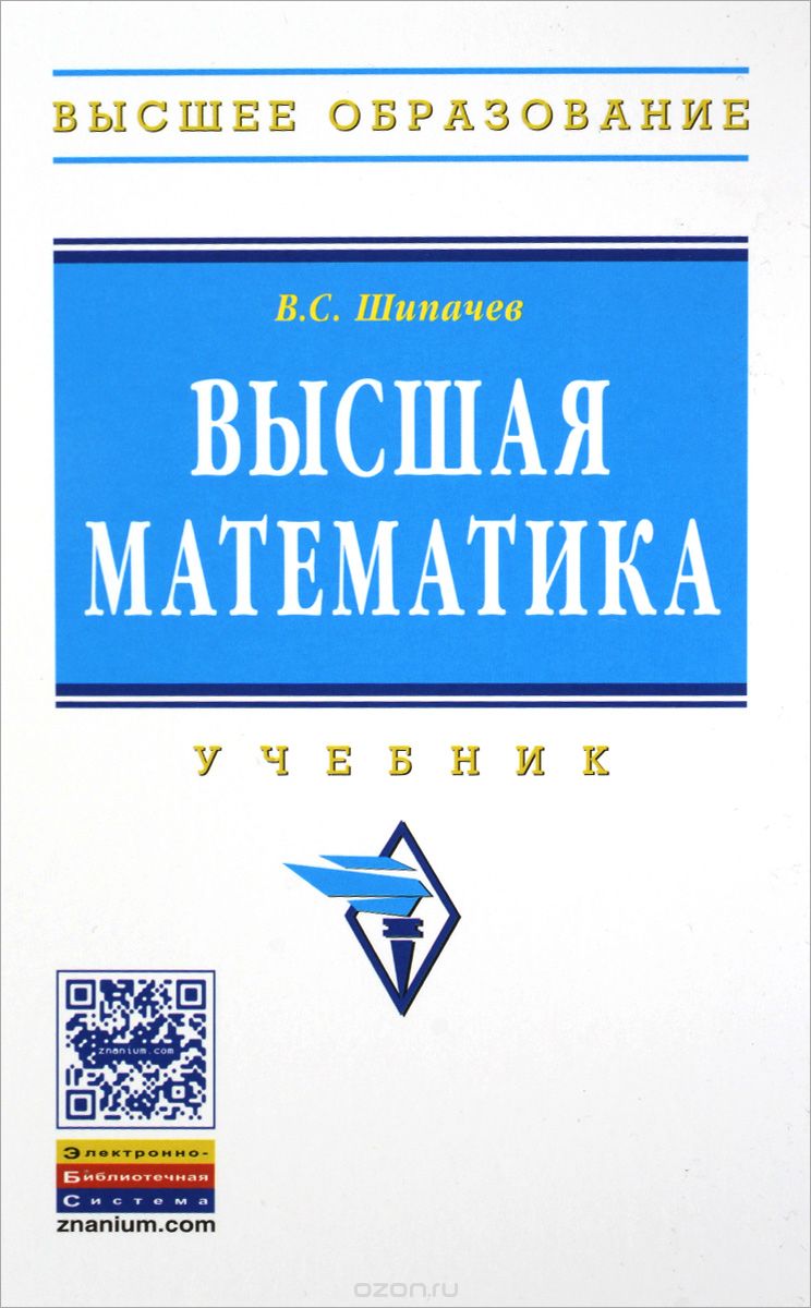 Скачать книгу "Высшая математика. Учебник, В. С. Шипачев"