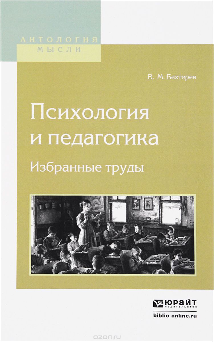 Скачать книгу "Психология и педагогика. Избранные труды, В.М. Бехтерев"