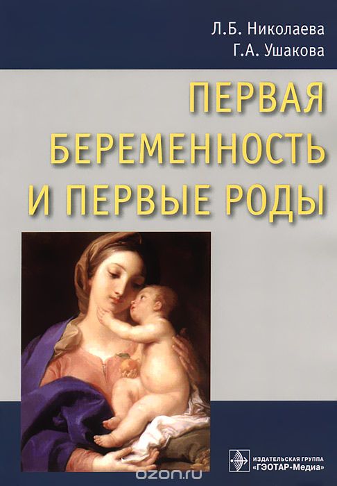 Первая беременность и первые роды, Л. Б. Николаева, Г. А. Ушакова