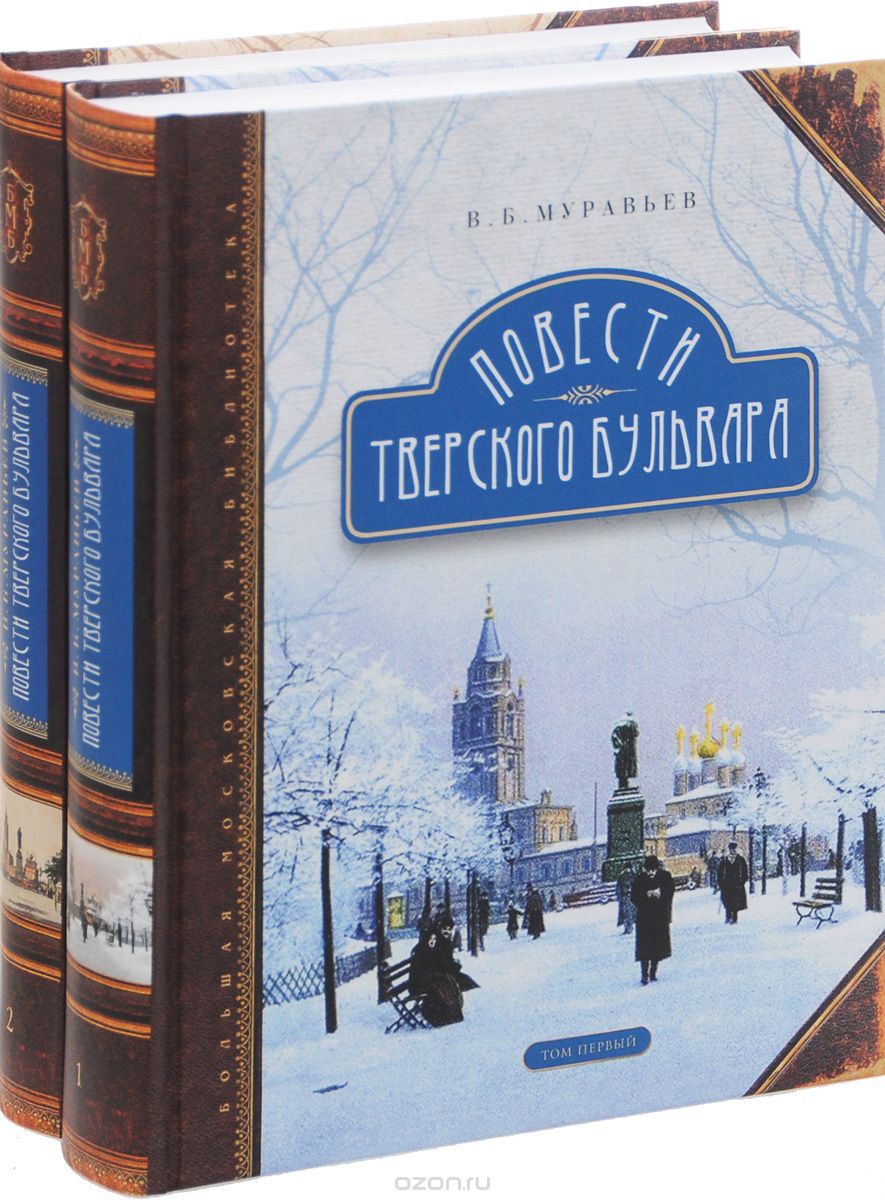 Повести Тверского бульвара. В 2 томах (комплект из 2 книг), В. Б. Муравьев