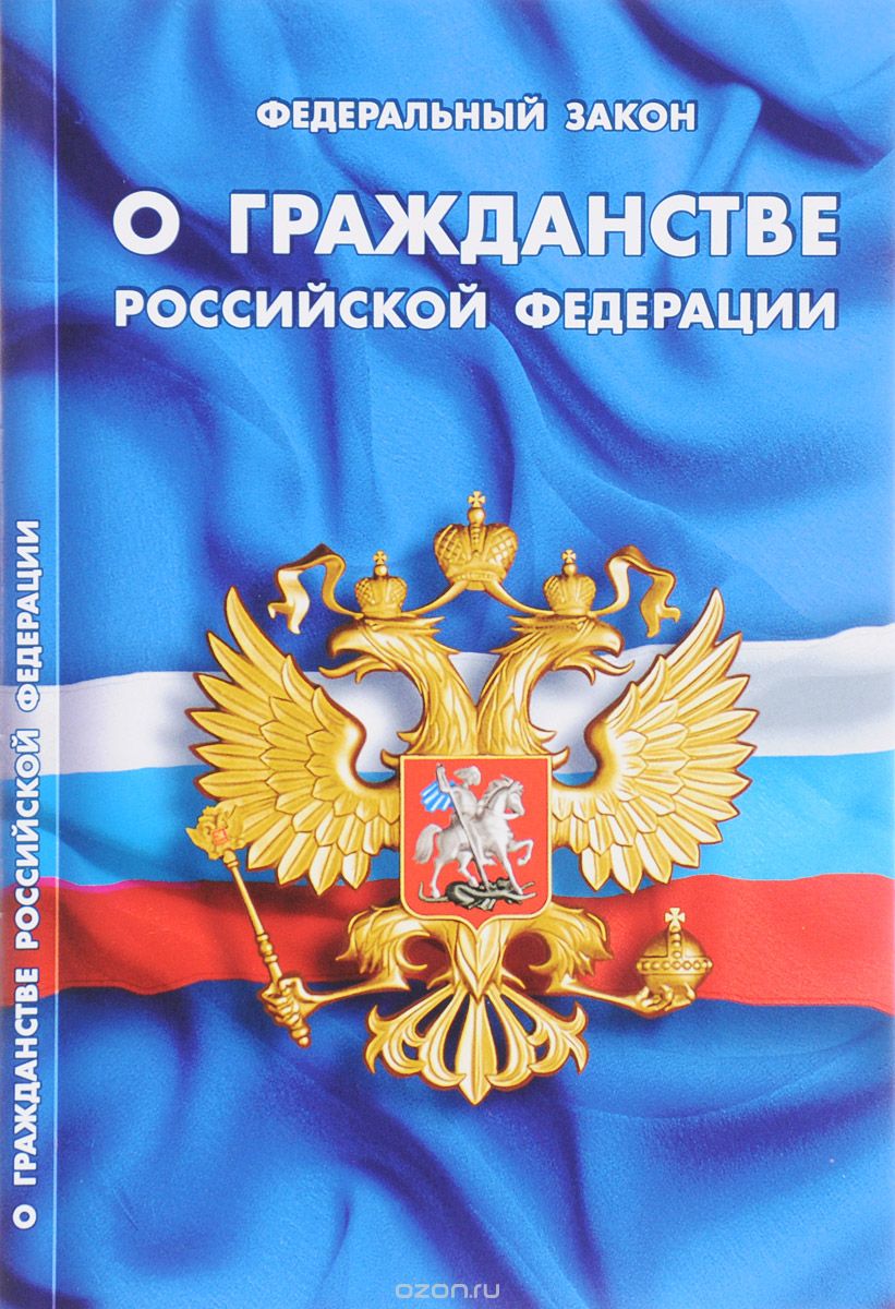 Скачать книгу "Федеральный закон "О гражданстве Российской Федерации""