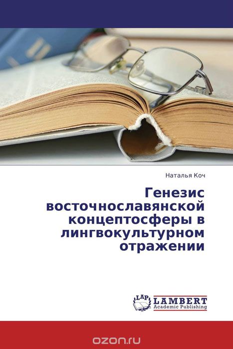 Скачать книгу "Генезис восточнославянской концептосферы в  лингвокультурном отражении"