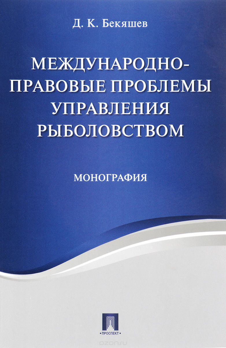Скачать книгу "Международно-правовые проблемы управления рыболовством, Д. К. Бекяшев"