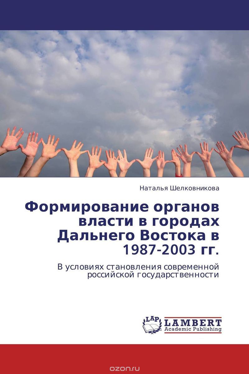 Скачать книгу "Формирование органов власти в городах Дальнего Востока в 1987-2003 гг."