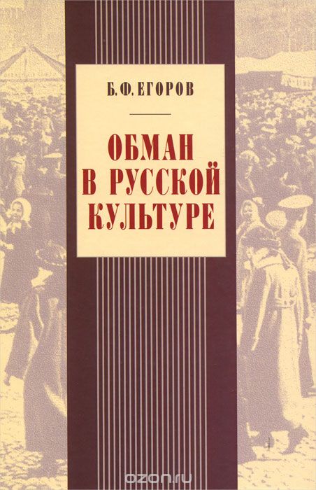 Скачать книгу "Обман в русской культуре, Б. Ф. Егоров"