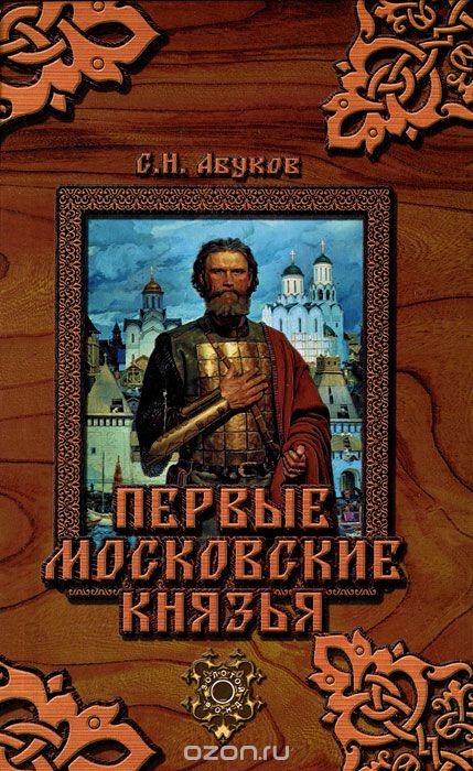 Скачать книгу "Первые московские князья, С. Н. Абуков"