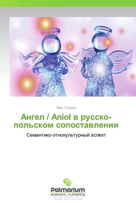 Скачать книгу "Ангел / Aniol в русско-польском сопоставлении"