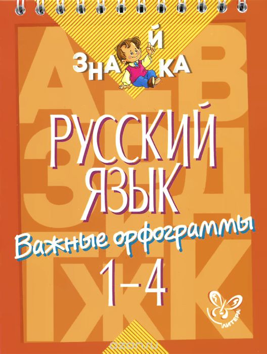 Русский язык. Важные орфограммы. 1-4 классы, И. М. Стронская