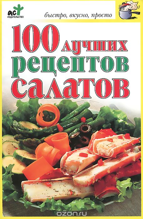 Скачать книгу "100 лучших рецептов салатов, О. Н. Трюхан"