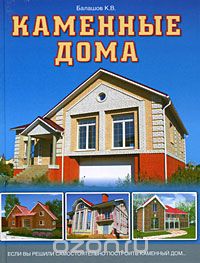 Скачать книгу "Каменные дома, К. В. Балашов"