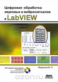 Скачать книгу "Цифровая обработка звуковых и вибросигналов в LabVIEW (+ DVD-ROM), В. П. Федосов"
